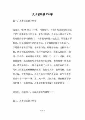 《凡卡》读后感300字（凡卡读后感400字）