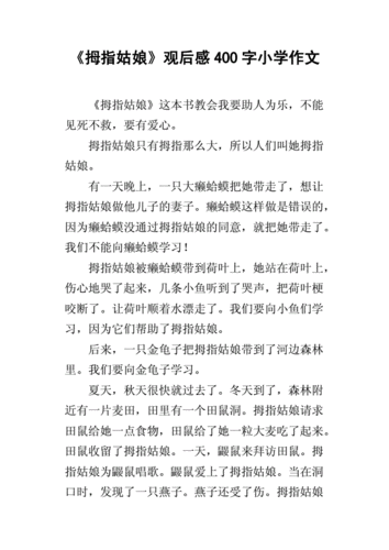 拇指姑娘读后感400字（拇指姑娘读后感400字作文）