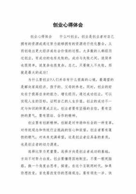 大学创业基础读后感（大学创业基础课程心得体会3000字）