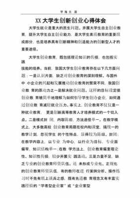 大学创业基础读后感（大学创业基础课程心得体会3000字）