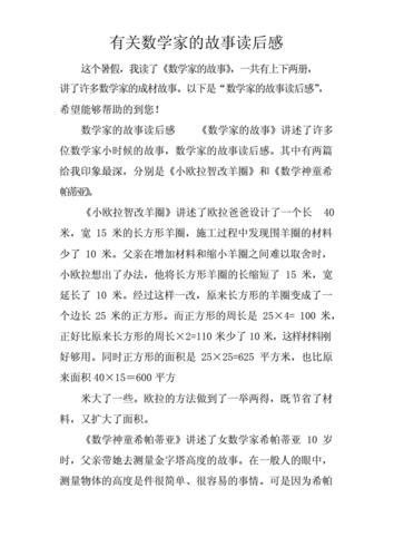 数学故事系列读后感（数学故事读后感500字左右）