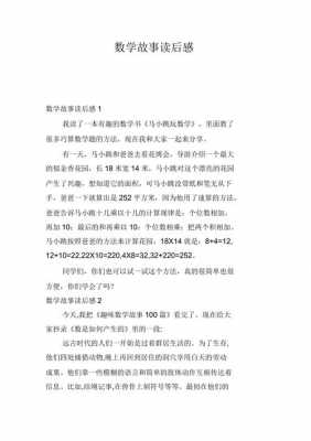 数学故事系列读后感（数学故事读后感500字左右）