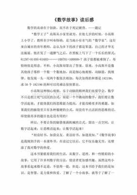 数学故事系列读后感（数学故事读后感500字左右）