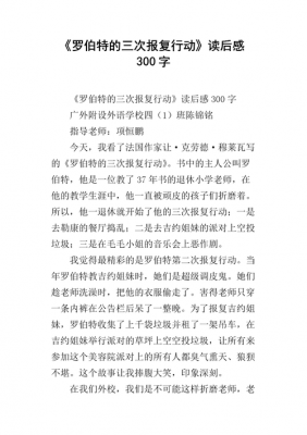 故事罗伯特读后感（故事罗伯特）