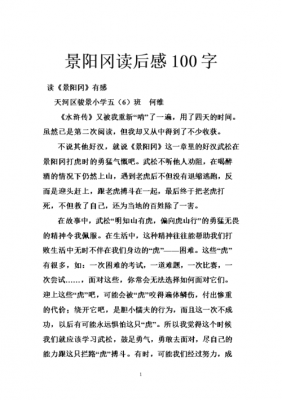 景阳冈读后感100字简单（景阳冈读后感100字）