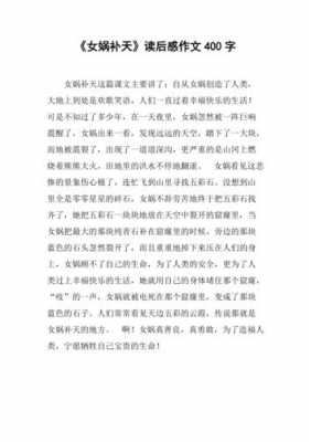 女娲补天读后感200字（女娲补天的读后感怎么写不少于100多字）