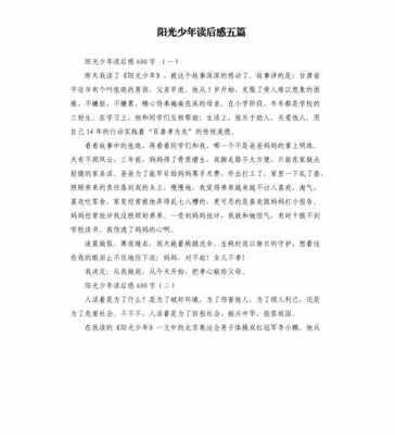 阳光少年报读后感（阳光少年报读后感50字）