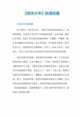 阳光少年报读后感（阳光少年报读后感50字）