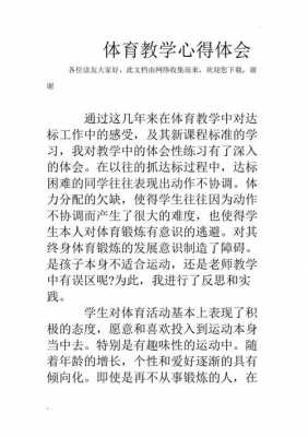 学校体育教学读后感（学校体育教学读后感500字）