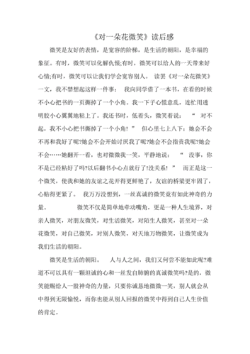 教师心灵微笑读后感（教师心灵微笑读后感300字）