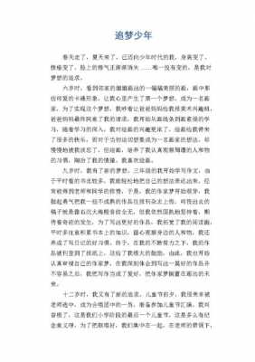 追梦少年读后感100（追梦少年读后感1000字）