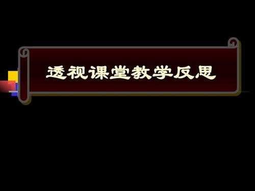 透视课堂读后感（课程透视读书心得）