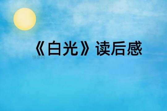 白光读后感800字（白光读后感1000字）