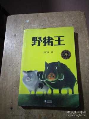 野猪跳板读后感300字（野猪王读后感300字）