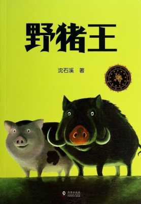 野猪跳板读后感300字（野猪王读后感300字）