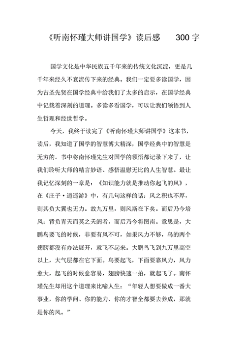 南怀谨国学读后感（南怀瑾国学）