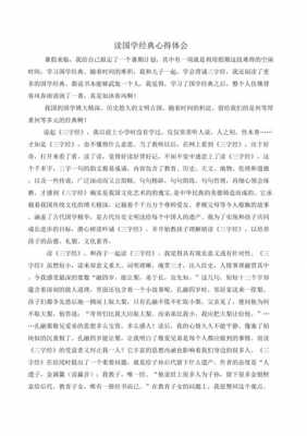 经典国学读后感200（经典国学读后感二年级）