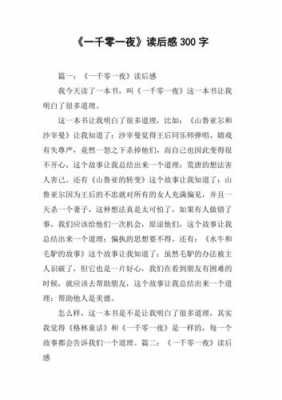 一千零一月读后感（一千零一读后感300字左右）