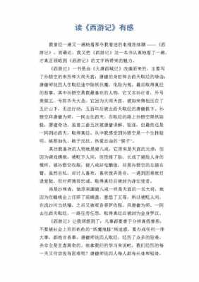 西游的读后感（西游的读后感20字）