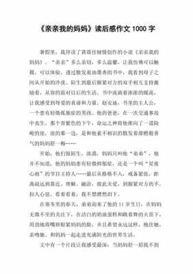 妈亲一下读后感（亲亲我的妈妈读后感一百字）