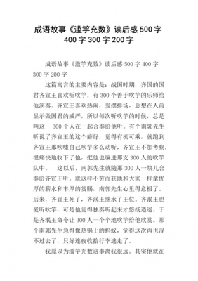 烂语充数的读后感（烂竽充数寓言故事）