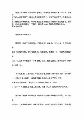 《寻找鱼王》读后感（寻找鱼王读后感作文400字）