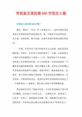 《寻找鱼王》读后感（寻找鱼王读后感作文400字）