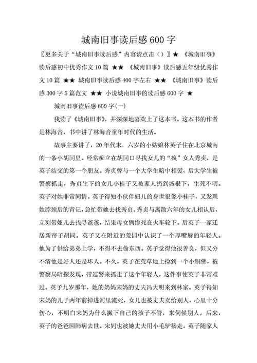 南城旧事书读后感（南城旧事读后感600字）