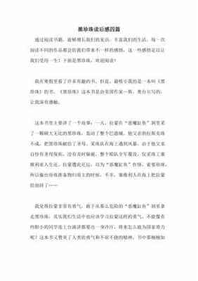 黑珍珠读后感博客（黑珍珠这本书的简介）