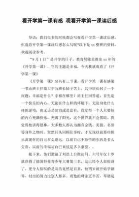 看完开学第一课读后感（看完开学第一课的读后感）