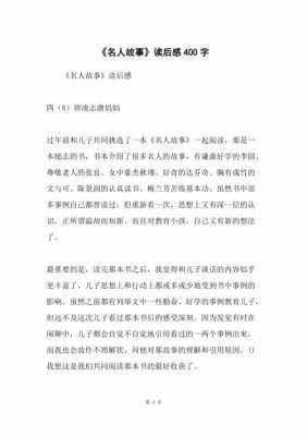 名人优长故事读后感（读名人故事有感300）