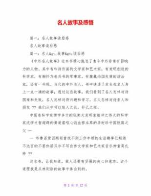 名人优长故事读后感（读名人故事有感300）