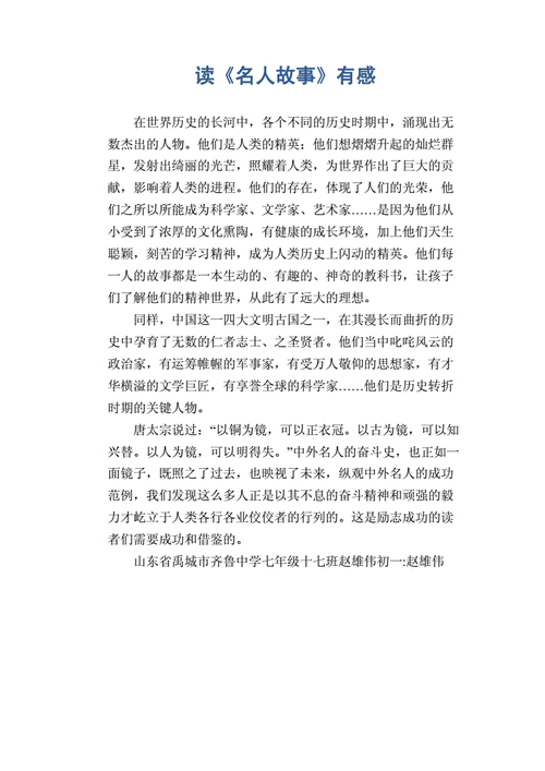 名人优长故事读后感（读名人故事有感300）