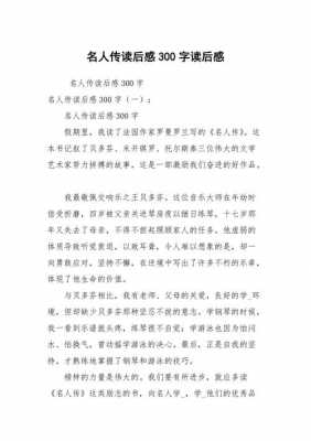 名人传读后感感300字（名人传读后感300字左右）