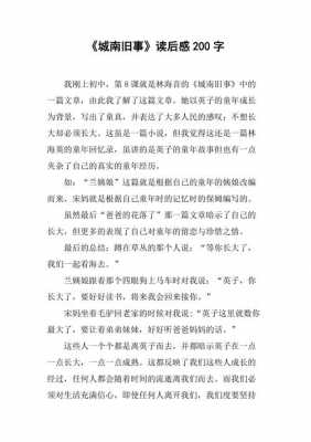 城南旧事读后感两百字（城南旧事读后感两百字左右）