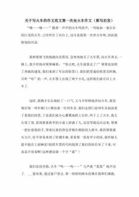 火车上的故事读后感（关于火车上的故事的作文）