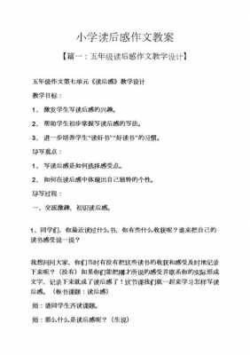 习作写读后感教案（读后感作文教学教案）