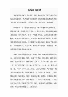 迷羊读后感（迷途的羔羊观后感600字）