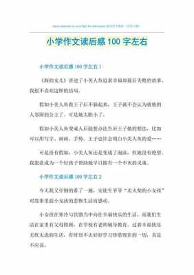 读后感习作100（读后感100字优秀作文）