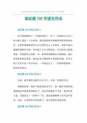 读后感习作100（读后感100字优秀作文）