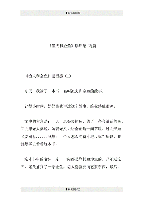 渔夫和金鱼家长读后感（渔夫和金鱼的读后感30）