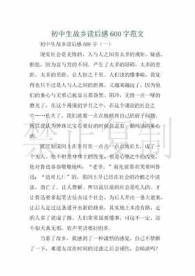 故乡读后感初中作文（故乡读后感初中作文500字）