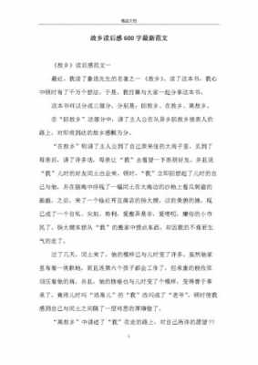 故乡读后感初中作文（故乡读后感初中作文500字）