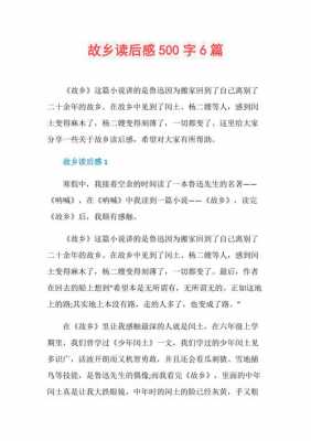 故乡读后感初中作文（故乡读后感初中作文500字）