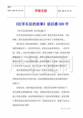 红军红军读后感500（看完关于红军后的心得体会500字）