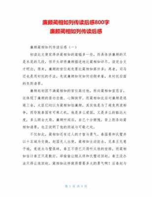 廉颇蔺相如读后感300字（廉颇蔺相如读后感800字手写）