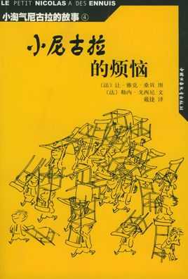 小尼古拉的烦恼读后感（小尼古拉的烦恼故事主要内容）