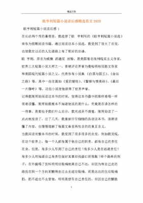 《欧亨利小说精选》读后感（欧亨利精选短篇小说读后感）