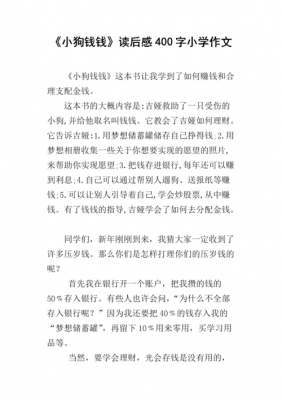 小狗钱钱读后感简介（小狗钱钱读后感总结）