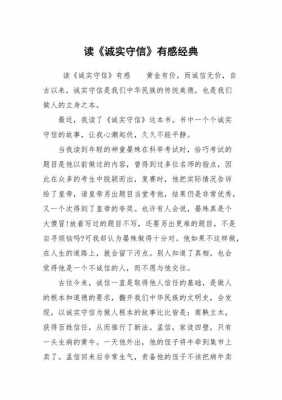 诚信读后感大全100字（关于诚信的读后感怎么写）